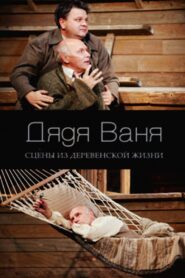 Дядя Ваня – 2007 – Online In Netflix