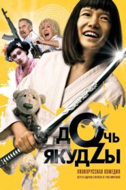 Дочь Якудзы – 2010 – Online In Netflix