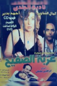 عزبة الصفيح – 1987 – Online In Netflix