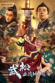 武松血战狮子楼 – 2021 – Online In Netflix