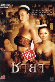 ชายา – 2003 – Online In Netflix