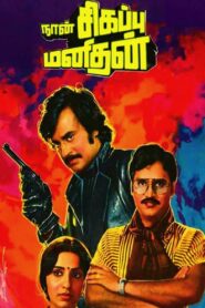 நான் சிகப்பு மனிதன் – 1985 – Online In Netflix