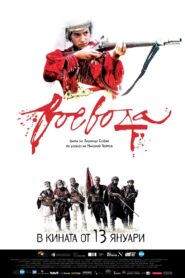 Воевода – 2017 – Online In Netflix