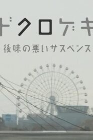 ドクロゲキ〜後味の悪いサスペンス〜 – 2012 – Online In Netflix