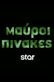 Μαύροι Πίνακες – 2024 Online gratis free Netflix