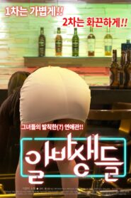 알바생들 – 2016 – Online In Netflix