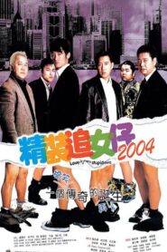 精裝追女仔2004 – 2004 – Online In Netflix