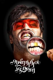 ஆயிரத்தில் இருவர் – 2017 – Online In Netflix