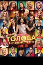 Голоса большой страны – 2016 – Online In Netflix