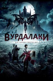 Вурдалаки – 2017 – Online In Netflix