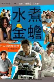 水煮金蟾 – 2014 – Online In Netflix