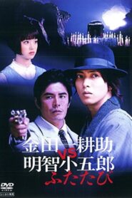 金田一耕助VS明智小五郎ふたたび – 2014 – Online In Netflix