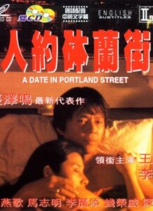人約砵蘭街 – 1995 – Online In Netflix