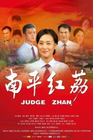 南平红荔 – 2012 – Online In Netflix
