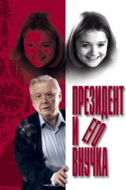 Президент и его внучка – 2000 – Online In Netflix