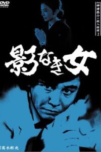 探偵・神津恭介の殺人推理2 – 1985 – Online In Netflix
