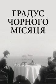 Градус чорного Місяця – 1992 – Online In Netflix