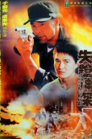 失鎗神探 – 1995 – Online In Netflix
