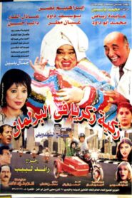 زكية زكريا في البرلمان – 2001 – Online In Netflix