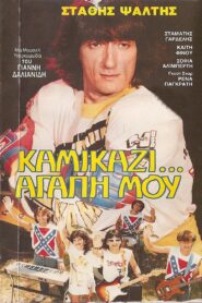 Καμικάζι, αγάπη μου – 1983 – Online In Netflix