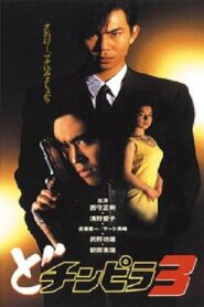 どチンピラ 3 – 1993 – Online In Netflix