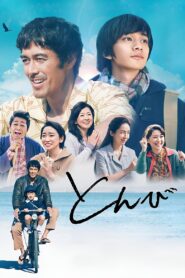 とんび – 2022 – Online In Netflix