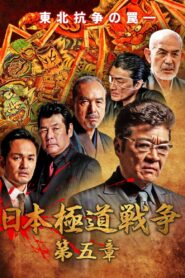 日本極道戦争　第五章 – 2020 – Online In Netflix