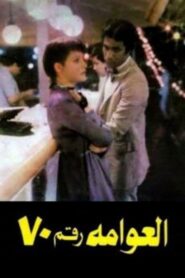 العوامة رقم 70 – 1982 – Online In Netflix