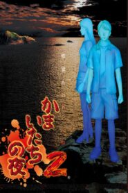 かまいたちの夜 – 2002 – Online In Netflix