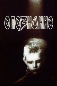 Опознание – 1991 – Online In Netflix