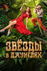 Звёзды в джунглях – 2024 Online gratis free Netflix