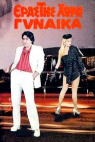 Εραστής Χωρίς Γυναίκα – 1986 – Online In Netflix