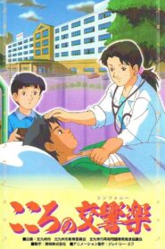 こころの交響楽 – 2002 – Online In Netflix