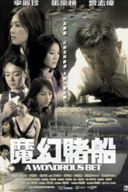 魔幻賭船 – 2005 – Online In Netflix