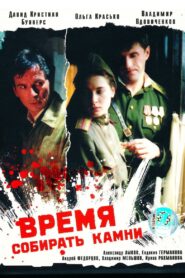 Время собирать камни – 2005 – Online In Netflix