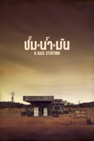 ปั๊มน้ำมัน – 2016 – Online In Netflix