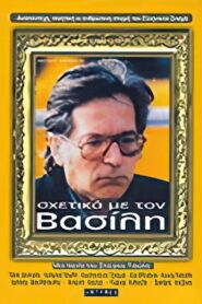 Σχετικά με τον Βασίλη – 1986 – Online In Netflix