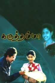 கருத்தம்மா – 1994 – Online In Netflix