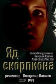 Яд скорпиона – 1991 – Online In Netflix