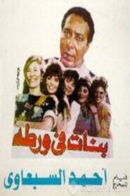 بنات في ورطة – 1992 – Online In Netflix