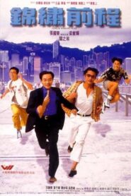 錦繡前程 – 1994 – Online In Netflix