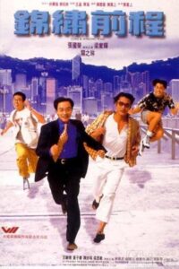 錦繡前程 – 1994 – Online In Netflix