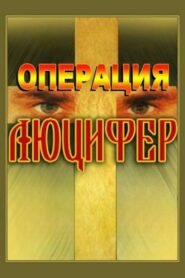 Операция «Люцифер» – 1993 – Online In Netflix