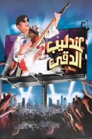 The Egyptian Nightingale – 2008 – Online In Netflix
