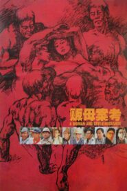 販母案考 – 1990 – Online In Netflix
