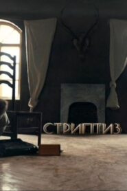 Стриптиз – 2013 – Online In Netflix