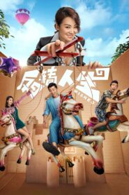 反转人生 – 2017 – Online In Netflix