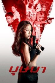 บุษบา – 2021 – Online In Netflix