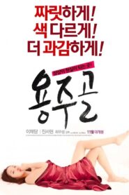 용주골 – 2015 – Online In Netflix