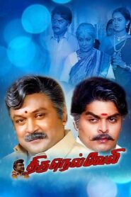Thirunelveli – 2000 – Online In Netflix